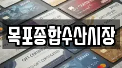 목포종합수산시장