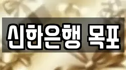 신한은행 목포