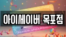 아이세이버 목포점
