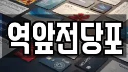 전라남도 목포시 광동1가 전당포, 상품권판매, 상품권매매, 환전