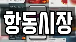 항동시장