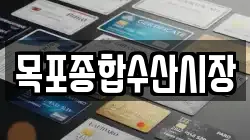 목포종합수산시장