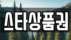 스타상품권