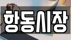 항동시장