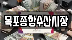목포종합수산시장