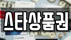 스타상품권