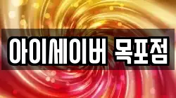 아이세이버 목포점