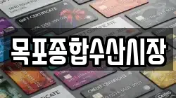 목포종합수산시장