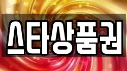 스타상품권