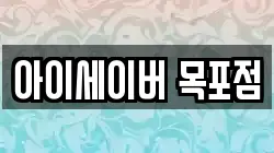 아이세이버 목포점