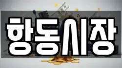 항동시장