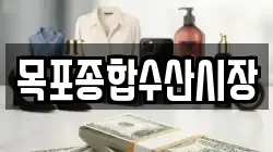 목포종합수산시장