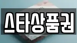 스타상품권