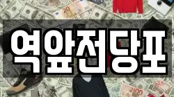 전라남도 목포시 금동2가 전당포, 상품권판매, 상품권매매, 환전