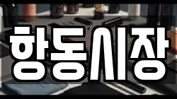 항동시장
