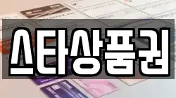 스타상품권