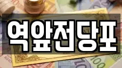 전라남도 목포시 금화동 전당포, 상품권판매, 상품권매매, 환전