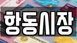 항동시장
