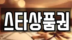 스타상품권