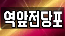 전라남도 목포시 남교동 전당포, 상품권판매, 상품권매매, 환전