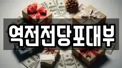 역전전당포대부