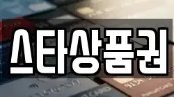 스타상품권
