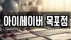 아이세이버 목포점