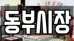 동부시장