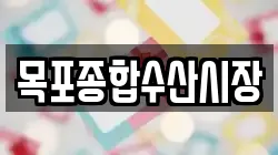 목포종합수산시장