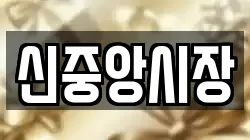신중앙시장