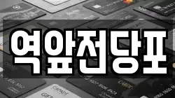 역앞전당포