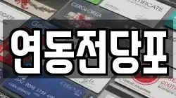 연동전당포