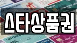 스타상품권