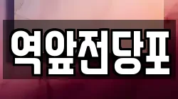 전라남도 목포시 대안동 전당포, 상품권판매, 상품권매매, 환전