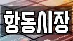 항동시장