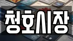청호시장