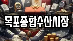 목포종합수산시장
