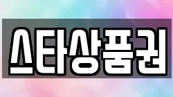 스타상품권