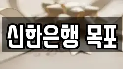 신한은행 목포