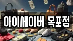아이세이버 목포점