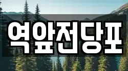 전라남도 목포시 대의동1가 전당포, 상품권판매, 상품권매매, 환전