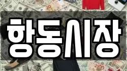 항동시장