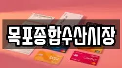 목포종합수산시장