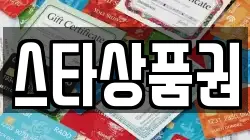 스타상품권