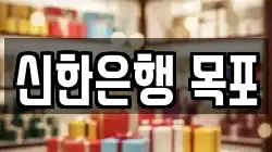신한은행 목포