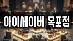 아이세이버 목포점