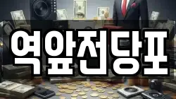 전라남도 목포시 대의동2가 전당포, 상품권판매, 상품권매매, 환전