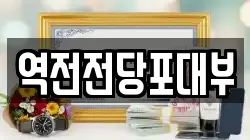 역전전당포대부