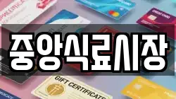 중앙식료시장
