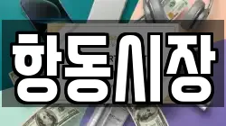 항동시장